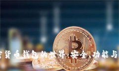了解加密货币钱包的世界：安全、功能