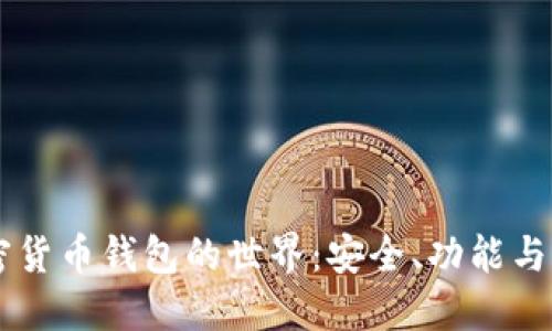 了解加密货币钱包的世界：安全、功能与选择指南