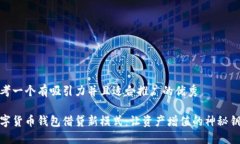 思考一个有吸引力并且适合推广的优秀