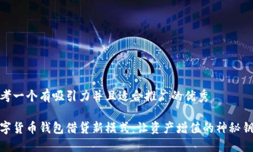 思考一个有吸引力并且适合推广的优秀
数字货币钱包借贷新模式:让资产增值的神秘钥匙