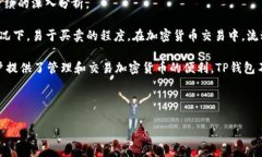 在探讨“TP钱包交易流动性不足”的相