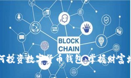 境内如何投资数字货币钱包：掌握财富增值秘诀