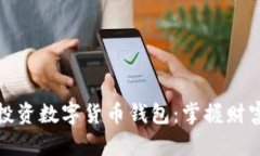 境内如何投资数字货币钱包：掌握财富