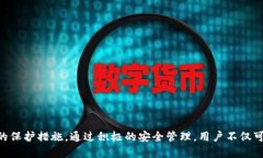   如何安全使用TP钱包，保护你的数字