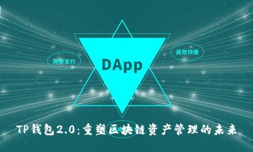 TP钱包2.0:重塑区块链资产管理的未来