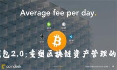 TP钱包2.0：重塑区块链资产管理的未来