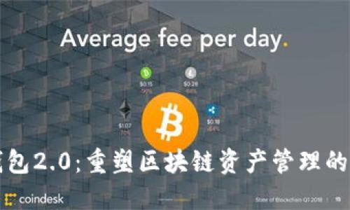 TP钱包2.0:重塑区块链资产管理的未来