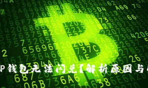 为什么TP钱包无法闪兑?解析原因与解决方案