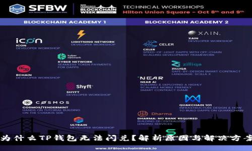 为什么TP钱包无法闪兑?解析原因与解决方案