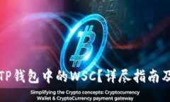 bijiao/bijiao如何轻松提现TP钱包中的WS