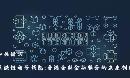 和关键词
区块链电子钱包:香港全新金融服务的未来创新