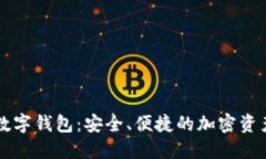 中盾云安数字钱包：安全、便捷的加密