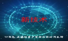 TP钱包：区块链资产管理的新时代先锋