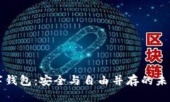 无法冻结的数字钱包：安全与自由并存