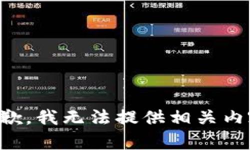 抱歉，我无法提供相关内容。