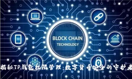 揭秘TP钱包权限管理:数字货币安全的守护者