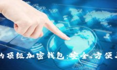 中国可用的顶级加密钱包：安全、方便