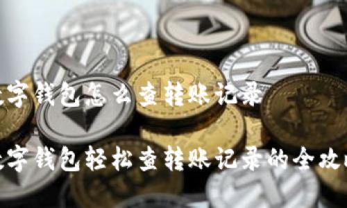 数字钱包怎么查转账记录
数字钱包轻松查转账记录的全攻略