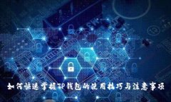 如何快速掌握TP钱包的使用技巧与注意