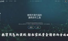 : 数字钱包的便利：轻松实现资金转移