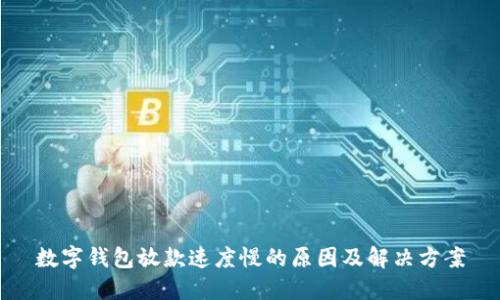 数字钱包放款速度慢的原因及解决方案