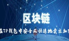 如何在TP钱包中安全又快速地卖出加密