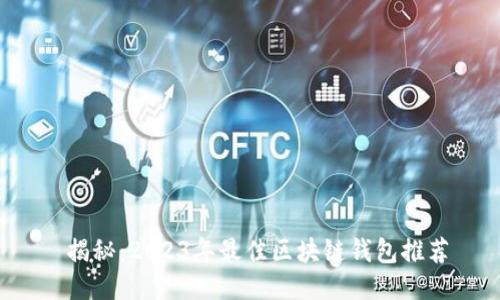 揭秘:2023年最佳区块链钱包推荐