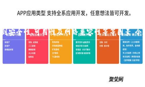 引言
在数字货币的世界里,选择合适的钱包尤为重要。钱包不仅仅是资金存储的工具,还涉及到安全性、可用性及网路兼容性等等因素。今天,我们特别来探讨两种流行的数字货币钱包——TP钱包与小狐狸钱包(即MetaMask)。
:
解密TP钱包与小狐狸钱包:选择数字货币钱包的最佳指南