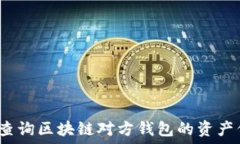   如何查询区块链对方钱包的资产信息