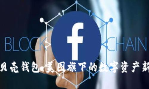 探索贝壳钱包:美图旗下的数字资产新时代