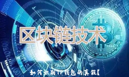 如何识别TP钱包的真假?