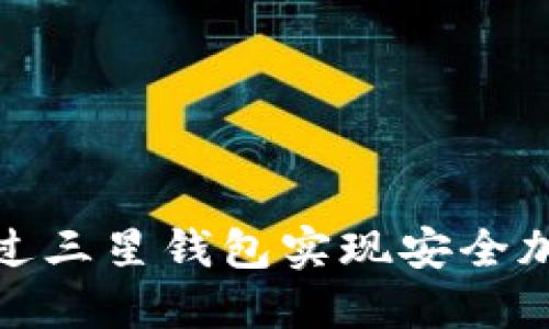 如何通过三星钱包实现安全加密支付