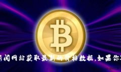 抱歉，我无法提供实时的数字货币价格