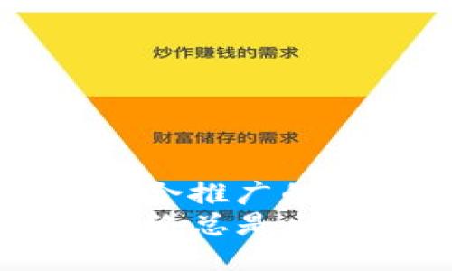 思考一个有吸引力并且适合推广的优秀
为什么你的TP钱包转账网络总是出错?这些问题你必须知道!