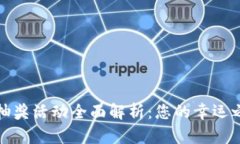 农行数字钱包抽奖活动全面解析：您的