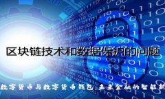 央行数字货币与数字货币钱包：未来金