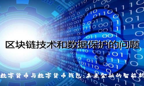 央行数字货币与数字货币钱包:未来金融的智能新选择