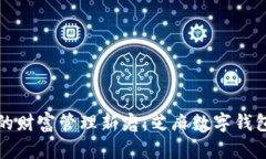 数字时代的财富管理新宠：芝麻数字钱