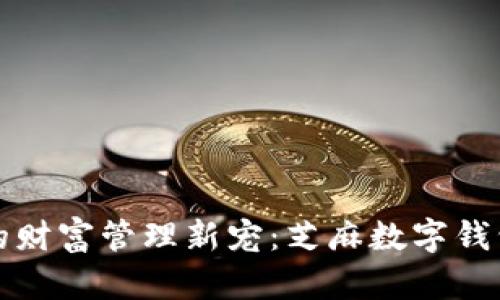 数字时代的财富管理新宠:芝麻数字钱包全面解析