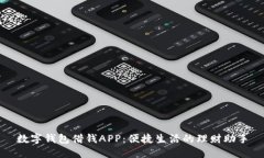 数字钱包借钱APP：便捷生活的理财助手