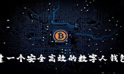  如何构建一个安全高效的数字人钱包ID系统？