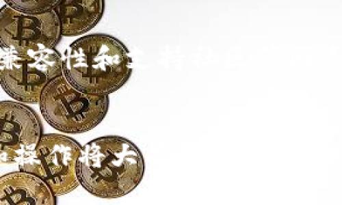   如何将USDT从币安转到TP钱包：全面指南 / 
 guanjianci USDT, 币安, TP钱包 /guanjianci 

引言
在加密货币世界中，USDT（泰达币）作为一种稳定币，已经赢得了广泛的使用。由于其与美元挂钩，使得其在交易和转账中成为了一种更为稳定的选择。币安作为全球最大的加密货币交易所之一，提供了便捷的交易服务，而TP钱包则是一款支持多种加密货币的去中心化钱包。将USDT从币安转移到TP钱包的过程可能对一些新手用户而言，感到稍微复杂，但本文将为您提供全面的指南，帮助您顺利完成这一操作。

第一步：了解USDT和钱包的基本知识
在开始操作之前，您需要了解一些关于USDT和钱包的基础知识。USDT是一种由泰达公司发行的稳定币，其价值被固定在1美元左右。通过区块链技术，USDT的持有和转账过程确保了交易的安全性和透明性。

TP钱包是一款支持多种加密货币的移动端钱包，用户可以通过它方便地管理和转账各种数字资产，尤其适合需要频繁交易或转账的用户。TP钱包不仅支持常见的币种，还支持去中心化金融（DeFi）项目。

第二步：在币安创建账户并购买USDT
如果您还没有币安账户，您需要首先进行注册。注册过程相对简单，您只需提供电子邮件地址和设置密码。完成注册后，您需要完成身份验证，以确保账户的安全性。

注册成功后，您可以通过法币购买USDT，或使用其他加密货币交易所内的数字资产进行交易。币安提供了多种交易对，您可以选择适合自己的方式购买USDT。

第三步：准备TP钱包地址
转账USDT之前，您需要在TP钱包上获取您的USDT接收地址。这需要您在TP钱包中开设一个账户，重新下载并安装TP钱包应用，然后按照指引完成设置。进入“钱包”部分后，找到USDT，并点击“接收”选项，您将得到一个唯一的地址。请保管好这个地址，确保在进行下一步操作时准确无误。

第四步：在币安执行USDT转账
现在，您可以开始在币安执行USDT转账。在币安的交易界面，找到“钱包”或者“资产”选项。然后选择USDT并点击“提取”或“转账”。在出现的界面中，您需要输入TP钱包的接收地址和转账的数量。

确保您输入的地址及数量无误，币安通常会要求您输入二次验证的代码以确保交易安全。完成后的步骤就是确认转账，币安会在区块链网络中进行处理。转账通常需要一些时间才能确认，具体时间根据网络情况而定。

问题一：转账过程中需要注意哪些安全事项？
在进行USDT转账时，安全性是一个非常重要的考虑因素。首先，在输入TP钱包接收地址时，务必要仔细核对。任何错误的地址都可能导致资金永久丢失。此外，确保您的TP钱包应用是从官方渠道下载的，避免使用盗版或不明来源的应用程序。

其次，建议在任何交易之前确保您的资产都有备份，并定期进行安全检查。使用二步验证功能来增加交易的安全性。同时，保持警惕，警惕钓鱼攻击和虚假网站，尽量避免在公共网络中进行交易。最后，了解交易手续费及时间，这样在进行转账时您可以选择在网络空闲的时候进行，以保证较低的手续费和快速的交易确认。

问题二：TP钱包的优势和劣势是什么？
TP钱包的优势在于它是一款去中心化的钱包，用户对私钥拥有完全控制权。这意味着用户可以在任何时间和地点管理自己的资产，而不依赖于中心化交易所。此外，TP钱包支持多种加密货币和应用程序，这使得其使用起来相对灵活。

TP钱包的另一个优势是用户界面友好，即使是初学者也能够较快上手。此外，钱包内置的功能，如DApp浏览器等，能让用户便捷地参与去中心化金融项目，进行更多的操作。然而，TP钱包的劣势在于如果用户丢失了私钥，就无法找回资产，风险相对较高。另外，由于去中心化的特性，用户也需要对自己的资产安全负责，没有客服支持。在使用该钱包时，用户必须具备一定的技术知识。

问题三：如果转账后未收到USDT该怎么办？
在转账后，如果TP钱包未收到USDT，首先不必惊慌。您可以通过以下步骤排查原因。首先，查看您的币安账户，确认交易状态。如果交易状态显示“已完成”，您可以通过该记录获得交易哈希值，并在区块链浏览器中查看交易的详细信息，确认转账确实已在区块链上提交。

如果在链上显示交易成功，但TP钱包仍未到账，您可以检查TP钱包的接收地址是否正确。在某些情况下，区块链的确认时间可能较长，因此建议您耐心等待。此外，您还可以联系TP钱包的客服，提供相关交易信息以获得进一步的支持。

问题四：如何选择合适的数字货币钱包？
选择合适的数字货币钱包是每位投资者必须面临的挑战。在选择钱包时，您可以从以下几个方面考虑。首先，安全性是最重要的考量，确保您选择的钱包具备良好的安全措施，如私钥控制、二步认证等。

其次，钱包的易用性也很关键。如果您是新手，建议选择用户界面友好、操作简单的钱包。此外，兼容性也是对用户选择的考虑因素，确保选择的钱包支持您所拥有的各种数字资产。

最后，了解钱包的社区与支持也是非常重要的。寻找那些有广泛社区参与和良好评价的钱包，这样在遇到问题时您可以获得更快速的协助和支持。总的来说，结合自身需求，评估安全性、易用性、兼容性和支持社区等因素，可以帮助您选择到适合自己的数字货币钱包。

结论
将USDT从币安转到TP钱包的过程并不复杂，只要您按照以上步骤执行，并注意相关安全事项，就能顺利地完成操作。在此过程中，您也逐渐熟悉了数字货币的使用和管理，这对于您的未来投资和操作将大有帮助。希望本文能为您提供有价值的信息，祝您在加密货币的世界中获得丰收和乐趣！