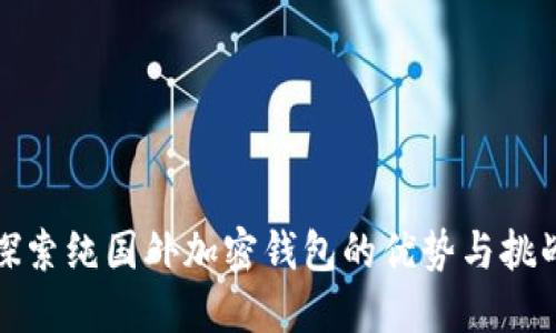 探索纯国外加密钱包的优势与挑战