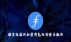 探索纯国外加密钱包的优势与挑战