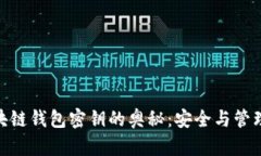 探索区块链钱包密钥的奥秘：安全与管