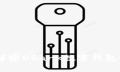 安全与便捷并行：解密DBank数字钱包的