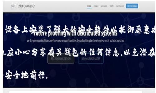 在现代数字货币和区块链技术的背景下，LVM钱包是一个相对较新的概念。LVM（Leverage Trading Virtual Money）钱包通常用于与数字资产交易相关的服务。然而，有关LVM钱包是否有数字编码这一问题，可以从几个方面进行深入探讨。

LVM钱包的概述
LVM钱包是一种数字钱包，旨在存储和管理用户的数字资产，包括但不限于加密货币和其他形式的虚拟货币。LVM钱包通常会提供一个用户友好的界面，帮助用户进行交易、查看资产余额和管理安全设置。

数字钱包的运作原理与传统的银行账户相似。用户可以通过钱包发送和接收数字资产，管理资产的投资组合，并在某些情况下，通过钱包参与借贷或其他金融服务。LVM钱包旨在通过杠杆交易帮助用户增加投资回报，但同时也会伴随更高的风险。

LVM钱包中的数字编码
在探讨LVM钱包是否有数字编码之前，首先需要了解什么是数字编码。一般来说，数字编码是指用数字或字符组合来唯一标识某种信息的方式。在区块链技术中，每一个交易和账户都由一个唯一的地址或编码来标识。

对于LVM钱包来说，通常会用到数字编码来表示用户的资产地址、交易记录及相关信息。这些编码可以是私钥、助记词或其他形式的标识。私钥是钱包的核心，允许用户访问和管理自己的资产，而助记词则用于方便地恢复钱包。

数字编码的重要性
在LVM钱包中，数字编码起着至关重要的作用。首先，它确保了资产的安全性。用户的私钥和钱包地址是不可或缺的元素，确保只有持有私钥的人能够管理和操作其资产。如果这些信息落入他人之手，用户的资产就会面临被盗的风险。

此外，数字编码还增强了交易的透明性和追溯性。每一笔交易都会被记录在区块链上，形成一个不可更改的账本。这意味着，任何人都可以追踪特定交易的来源和去向，从而增强整个系统的透明度。

如何管理钱包的数字编码
为了有效管理LVM钱包中的数字编码，用户需要采取一些安全措施。首先，用户应定期备份其钱包的私钥和助记词。通常建议将这些信息存放在安全的地方，例如离线存储或密码管理器中，以防止黑客攻击和数据丢失。

此外，用户还应启用双重身份验证等额外安全层，以进一步保护其数字资产。定期更新密码和使用强密码策略也是保护数字钱包的重要步骤。保护自己不被网络钓鱼和其他网络攻击影响同样重要。

常见相关问题

h41. 什么是私钥和助记词，它们的重要性是什么？/h4
私钥是数字钱包中最为重要的部分，它相当于传统金融中银行账户的密码。用户需要妥善保管私钥，因为一旦私钥泄露，任何人都可以访问和控制用户的数字资产。而助记词则是一组可以帮助用户方便记忆和恢复钱包的字词组合，当用户丢失钱包或设备时，助记词可以用来恢复访问钱包。

如果一个用户失去了私钥或助记词，将无法再访问其钱包，这是造成资产永久损失的常见原因。因此，用户需要对这些信息保持警惕，并采取适当的措施进行安全存储。

h42. 如何选择安全的数字钱包？/h4
在选择数字钱包时，用户需要考虑多个因素。首先，安全性是最重要的因素之一。选择拥有良好声誉且经得起时间考验的钱包，查看其是否采用了最新的安全措施，如冷存储、双重身份验证等。

其次，用户还需考虑钱包的易用性和功能，确保其满足自身的需求，例如支持的数字资产种类、交易费用、界面设计等。此外，用户还需确保钱包提供良好的客户服务，以便在遇到问题时能够得到及时的帮助。

h43. LVM钱包与其他数字钱包的主要区别是什么？/h4
LVM钱包与其他数字钱包的主要区别在于其侧重于杠杆交易。一般的数字钱包主要关注存储和转移资产，而LVM钱包则增加了交易的复杂性，允许用户以借贷的形式进行更高风险的投资。

此外，LVM钱包可能在用户界面上更加注重交易功能，而非仅仅是资产存储。这类型钱包通常提供实时的交易数据、市场分析工具等，满足更高层次的交易需求。

h44. 如何防止数字钱包被骗或被盗？/h4
为了防止数字钱包被盗，用户应遵循一些最佳实践。首先，勿在不安全的环境下访问钱包，尤其是公共Wi-Fi。同时，确保你的设备上安装了强大的安全软件以抵御恶意攻击。

另外，用户应避免点击未知来源的链接或下载不明应用程序，因为这可能会导致网络钓鱼攻击。在社交媒体或公共论坛上也应小心分享有关钱包的任何信息，以免潜在的诈骗者获取相关信息。

总之，LVM钱包的使用者应具备一定的安全意识并主动采取措施来保护自身资产，唯有如此，才能在数字货币的世界中更为安全地前行。