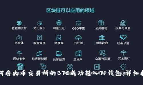 如何将火币交易所的BTC成功转入TP钱包:详细指南