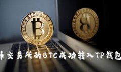 如何将火币交易所的BTC成功转入TP钱包