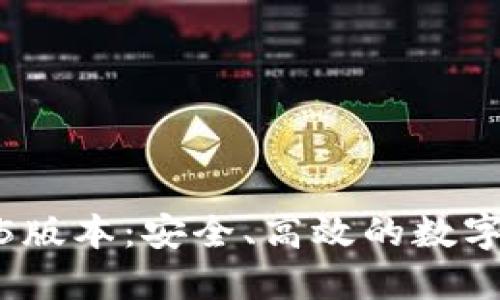 探索TP钱包1.3.5版本:安全、高效的数字资产管理新选择